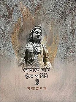 Tomake Ami Chute Parini || Sanmatrananda || তোমাকে আমি ছুঁতে পারিনি || সন্মাত্রানন্দ
