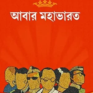 Abar Mahabharat || আবার মহাভারত