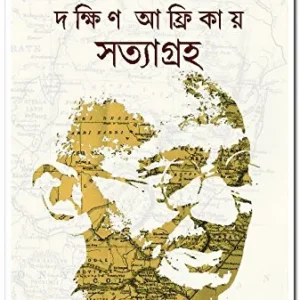 Dakkhin Afrikay Satyagraha || দক্ষিণ আফ্রিকায় সত্যাগ্রহ