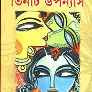 Tinti Upanyas || Ghanashyam Chowdhury || তিনটি উপন্যাস || ঘনশ্যাম চৌধুরী