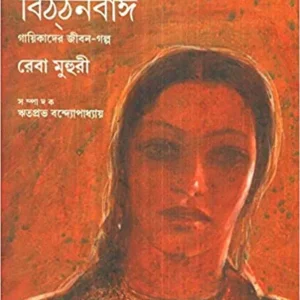 Biththan Bai || Reba Muhuri