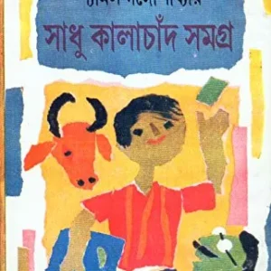 SADHU KALACHAND SAMAGRA || SHYAMAL GANGOPADHYAY
