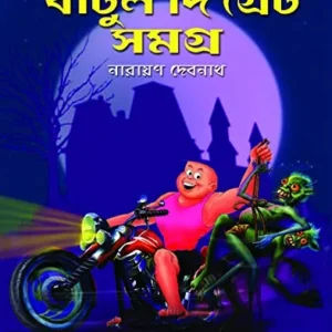 Sera Bantul The Great Samagra || Narayan Debnath || সেরা বাঁটুল দি গ্রেট সমগ্র || নারায়ণ দেবনাথ