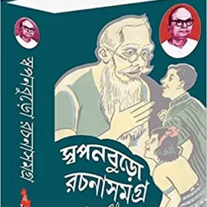 Swapanburo Rachana Samagra 1 || স্বপনবুড়ো রচনাসমগ্র ১