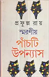 Smaranio Panchti Upanyash || Prafulla Roy