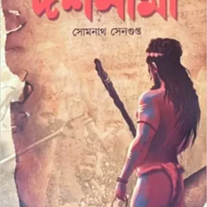 Dashnami || Somnath Sengupta || দশনামী || সোমনাথ সেনগুপ্ত