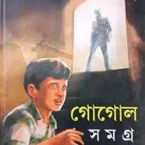 Gogol Samagra 2 || Samaresh Basu || গোগোল সমগ্র ২ || সমরেশ বসু
