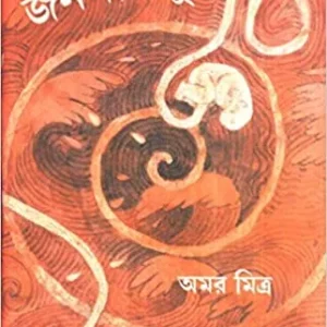 Jananisamudra ll Amar Mitra