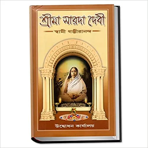 Srima Saradadevi || Swami Gambhirananda || শ্রীমা সারদাদেবী || স্বামী গম্ভীরানন্দ