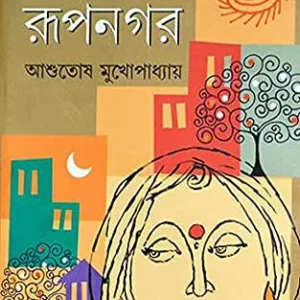 Nagarpare rupnagar || Ashutosh Mukhopadhyay