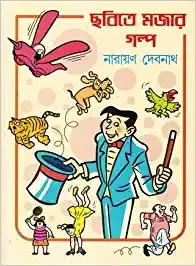 CHABITE MAJAR GALPO || NARAYAN DEBNATH || ছবিতে মজার গল্প || নারায়ণ দেবনাথ