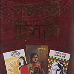 SATYABATI TRILOGY || ASHAPURNA DEBI || সত্যবতী ট্রিলজি || আশাপূর্ণা দেবী
