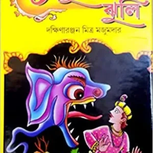 Thakumar Jhuli || Dakshinaranjan Mitra Majumdar