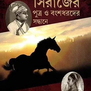 Sirajer Putra O Bangshodharder Sandhane || Amalendu Dey