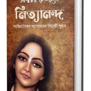 Bishwambhar-Chaitanyer Nityananda || Bratin Das || বিশ্বম্ভর- চৈতন্যের নিত্যানন্দ || ব্রতীন দাস