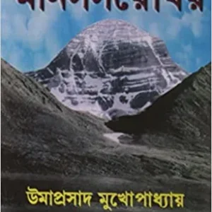 KAILASH O MANAS SAROVAR || UMAPRASHAD MUKHOPADHYAY || কৈলাস ও মানস সরোবর || উমাপ্রসাদ মুখোপাধ্যায়