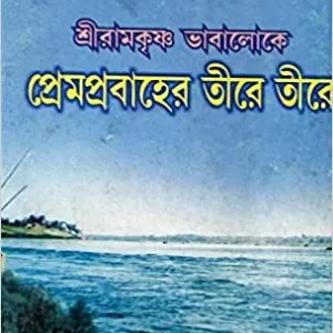 SHRI RAMKRISHNA PREM PRABHER TIRE TIRE || SWAMI SAHADEBANANDA