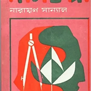 NAGCHAMPA ||  Narayan Sanyal || নাগচম্পা || নারায়ণ সান্যাল