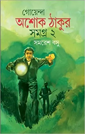 Goyenda Ashoke Thakur Samagra Vol.2 || গোয়েন্দা অশোক ঠাকুর সমগ্র খন্ড ২