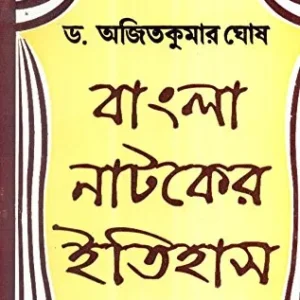 BANGLA NATOKER ITIHAS || DR AJITKUMAR GHOSH