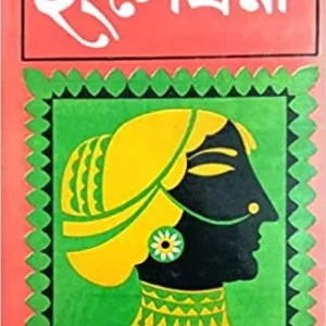 HANGSESWARI || NARAYAN SANYAL || হংসেশ্বরী || নারায়ণ সান্যাল