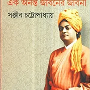 Swami Vivekananda Ek Ananta Jibaner Jibani  Vol 3 || স্বামী বিবেকানন্দ এক অনন্ত জীবনের জীবনী খন্ড ৩