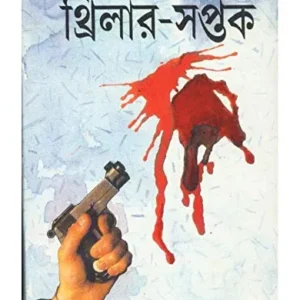 THRILLER-SAPTAK || SYED MUSTAFA SIRAJ