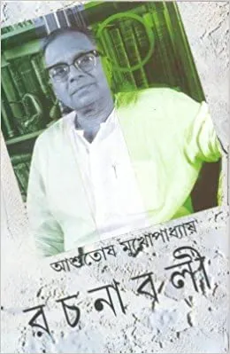 ASHUTOSH MUKHOPADHYAY RACHANABALI VOL 11 || ASHUTOSH MUKHOPADHYAY || আশুতোষ মুখোপাধ্যায় রচনাবলী খণ্ড ১১ || আশুতোষ মুখোপাধ্যায়