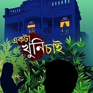 EKTA KHUNI CHAI || একটা খুনি চাই