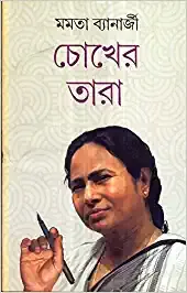 Chokher Tara || Mamata Banerjee