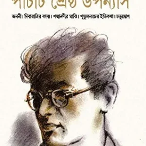 PANCHTI SRESHTHO UPANYAS  || MANIK BANDYOPADHYAY || পাঁচটি শ্রেষ্ঠ উপন্যাস || মানিক বন্দ্যোপাধ্যায়