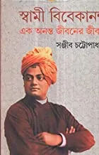 SWAMI VIVEKANANDA EK ANANTA JIBANER JIBANI VOL 2 || স্বামী বিবেকানন্দ এক অনন্ত জীবনের জীবনী খন্ড ২