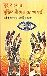 Dui Banglar Yuktibadider Chhokhe Dharma || Prabir Ghosh & Wahid Reja