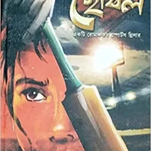 Chobol || ছোবল