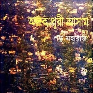 Alakapuri Assam ll Shonku Maharaj