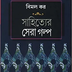 Sahityer Sera Golpo || Bimal Kar || সাহিত্যের সেরা গল্প || বিমল কর