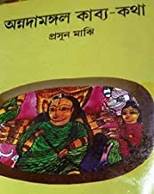 ANNADA MANGAL || অন্নদামঙ্গল