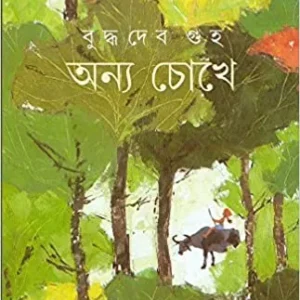 Anya Chokhe || Buddhadeb Guha || অন্য চোখে || বুদ্ধদেব গুহ