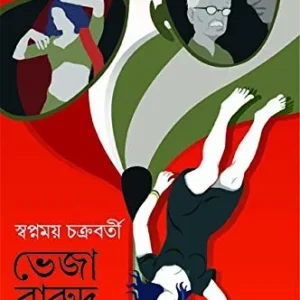 BHEJA BARUD || ভেজা বারুদ