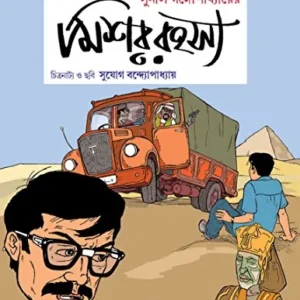 MISHAR RAHASYA || SUNIL GANGOPADHYAY || মিশর রহস্য || সুনীল গঙ্গোপাধ্যায়
