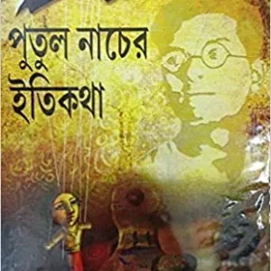 PUTUL NACHER ITIKOTHA || পুতুল নাচের ইতিকথা