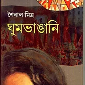Ghumbhangani ll Saibal Mitra