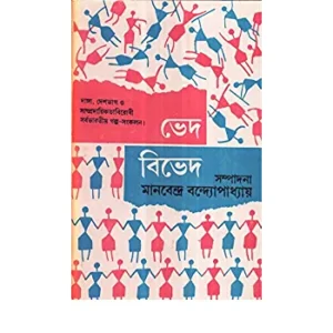 Bhed – Bibhed-2 Manabendra Bandhapadhyay