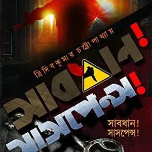 SABDHAN!SUSPENSE || সাবধান সাসপেন্স!