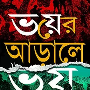 Bhayer Aarale Bhay || ভয়ের আড়ালে ভয়