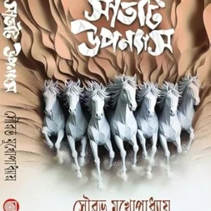 Sat ti Upanyas | Sourav Mukhopadhyay | সাতটি উপন্যাস | সৌরভ মুখোপাধ্যায়