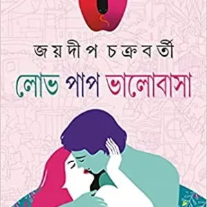 Lobh Paap Bhalobasa || Jaydip Chakraborty || লোভ পাপ ভালোবাসা || জয়দীপ চক্রবর্তী