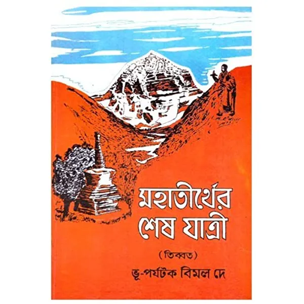 Mahatirther Shesh Jatri  || মহাতীর্থর শেষযাত্রী