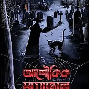 ALOUKIK MAYAJAL || PARTHA SARATHI SARKAR