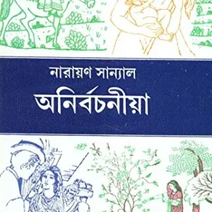 Anirbachaniya || Narayan Sanyal || অনির্বাচনীয় || নারায়ণ সান্যাল